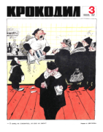 Обложка для Крокодил, 1967 , № 03.pdf